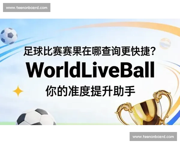 最新体育赛事比分与赛果实时查询平台全攻略